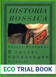 В тисках провокации. Операция «Трест» и русская зарубежная печать