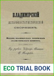 Владимирский историко-статистический сборник