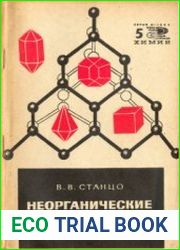 Неорганические полимеры