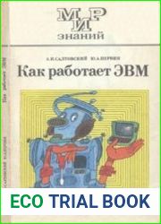 Как работает ЭВМ