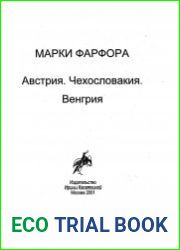 Марки фарфора. Австрия. Чехословакия. Венгрия