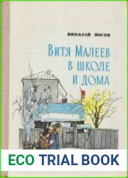 Витя Малеев в школе и дома