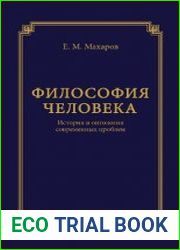Философия человека история и онтология современных проблем