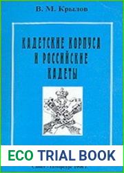 Кадетские корпуса и российские кадеты