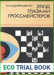 Этюд глазами гроссмейстеров