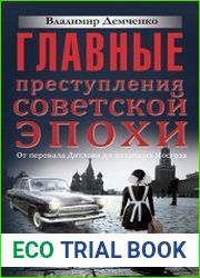 Главные преступления советской эпохи. От перевала Дятлова до палача из Мосгаза