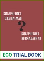 Кибернетика ожидаемая и Кибернетика неожиданная