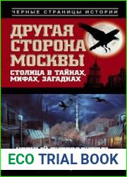 Другая сторона Москвы. Столица в тайнах, мифах и загадках