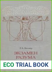 Экзамен разума