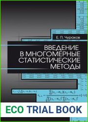 Введение в многомерные статистические методы