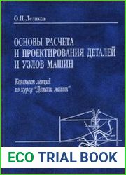 Основы расчета и проектирования деталей и узлов машин