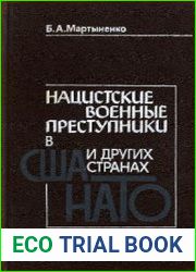 Нацистскиe военные преступники в США и других странах НАТО
