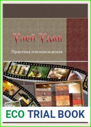 Улей Удав. Практика пчеловождения
