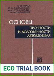 Основы прочности и долговечности автомобиля