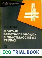 Монтаж электропроводок в пластмассовых трубах