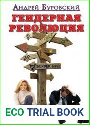 Гендерная революция