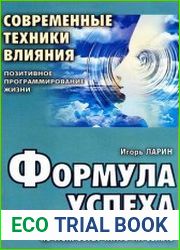 Формула успеха Практическое пособие по искусству жить на земле