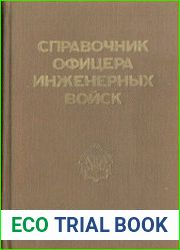 Справочник офицера инженерных войск