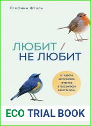 Любит/ не любит. Что мешает вам создать крепкие отношения и как это исправить