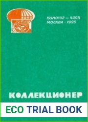 Коллекционер 1995 Выпуск № 30