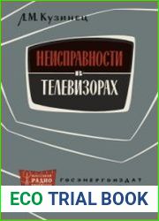 Неисправности в телевизорах. Массовая радиобиблиотека, выпуск 493