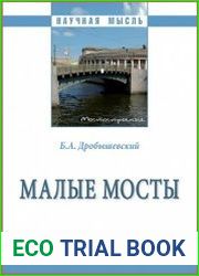 Малые мосты