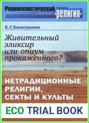 Живительный эликсир или опиум прокаженного? Нетрадиционные религии, секты и культы в современной России