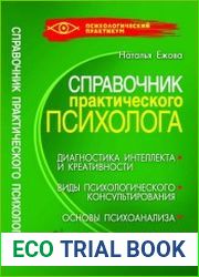 Справочник практического психолога