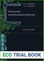 Технология электромашиностроения