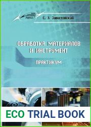 Обработка материалов и инструмент (учебник + практикум)