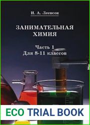 Занимательная химия для 8-11 классов (в 2-х частях)