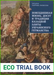 Повседневная жизнь, досуг и традиции казацкой элиты Украинского гетманства