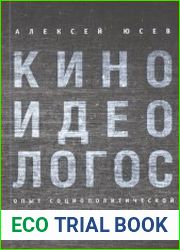 Киноидеологос опыт социополитической интерпретации кино