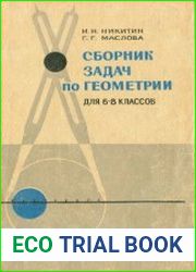 Сборник задач по геометрии для 6-8 классов