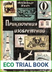 Приключения изобретений