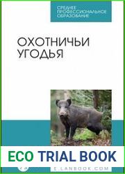 Охотничьи угодья