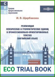 Реализация лексических и грамматических единиц в профессионально-ориентированных текстах (английский язык)