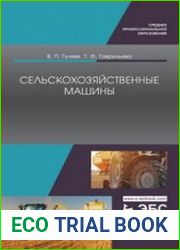 Сельскохозяйственные машины