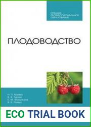 Плодоводство