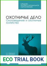 Охотничье дело. Охотоведение и охотничье хозяйство