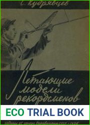 Летающие модели рекордсменов СССР