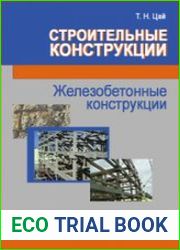 Строительные конструкции. Железобетонные конструкции