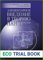 Элементарное введение в теорию наносистем
