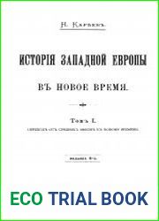История Западной Европы в Новое время Т.1