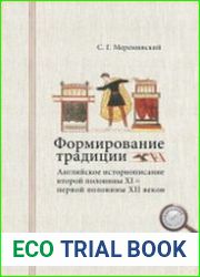 Формирование традиции английское историописание второй половины XI — первой половины XII веков