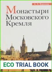 Монастыри Московского Кремля