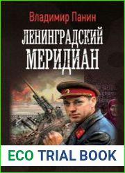 Ленинградский меридиан