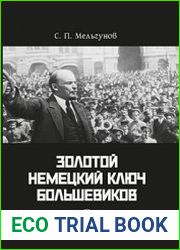 Золотой немецкий ключ большевиков