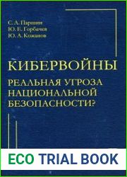 Кибервойны - реальная угроза национальной безопасности