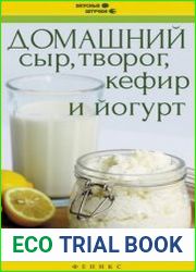 Домашний сыр, творог, кефир и йогурт